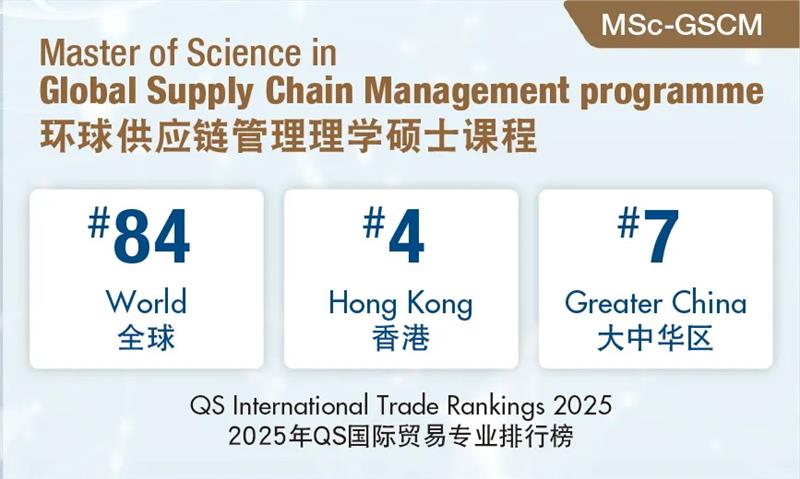 中国香港恒生大学环球供应链管理理学硕士课程2026年招生简章